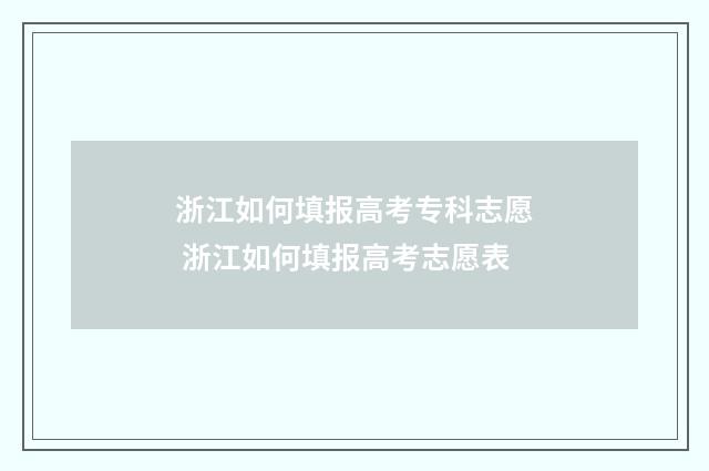 浙江如何填报高考专科志愿 浙江如何填报高考志愿表