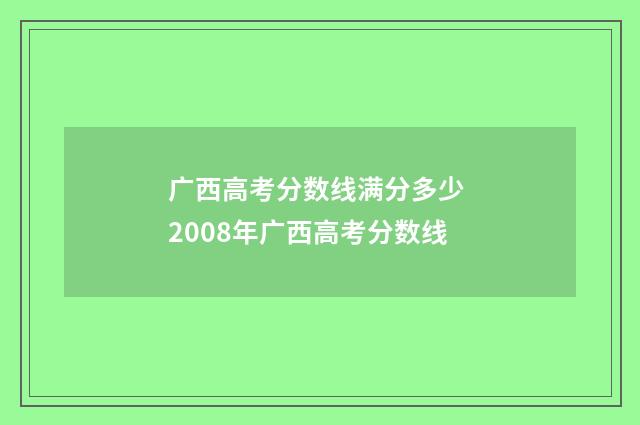 广西高考分数线满分多少 2008年广西高考分数线