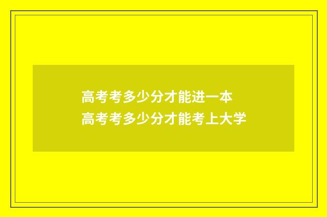 高考考多少分才能进一本 高考考多少分才能考上大学