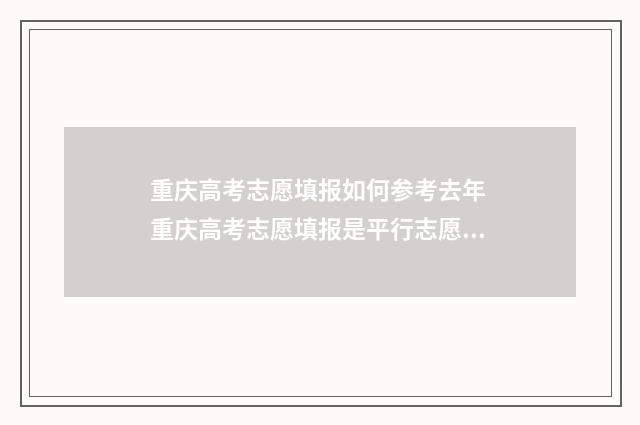 重庆高考志愿填报如何参考去年 重庆高考志愿填报是平行志愿吗