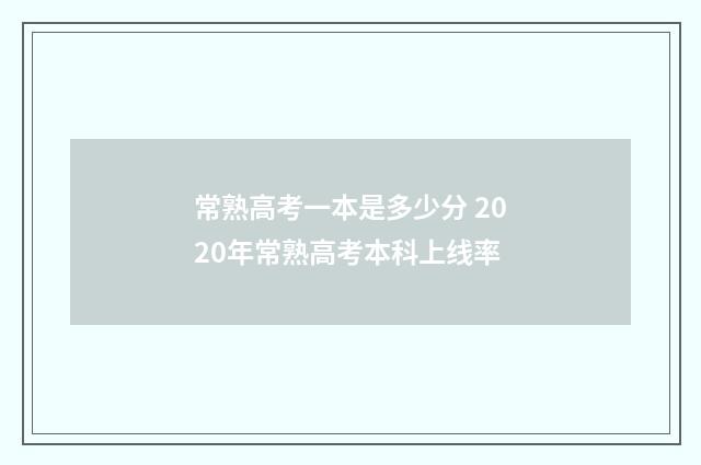 常熟高考一本是多少分 2020年常熟高考本科上线率