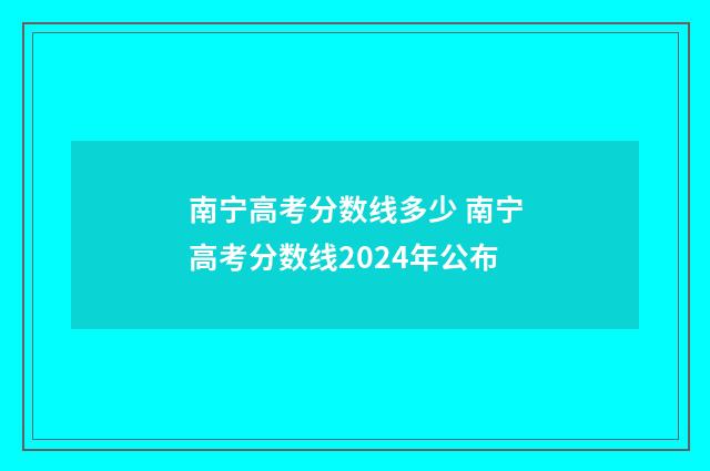 南宁高考分数线多少 南宁高考分数线2024年公布