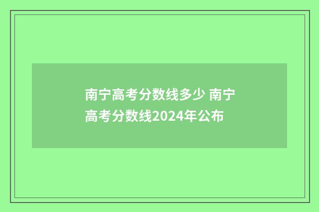 南宁高考分数线多少 南宁高考分数线2024年公布