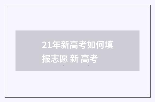 21年新高考如何填报志愿 新 高考