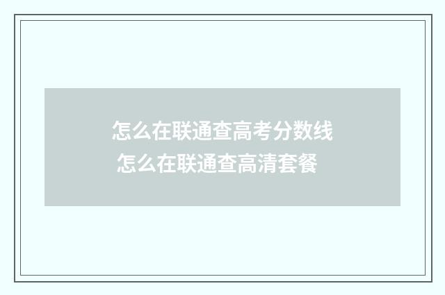 怎么在联通查高考分数线 怎么在联通查高清套餐