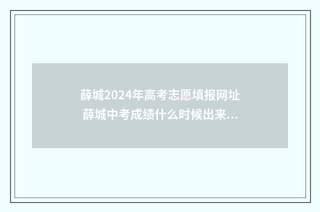 薛城2024年高考志愿填报网址 薛城中考成绩什么时候出来2021