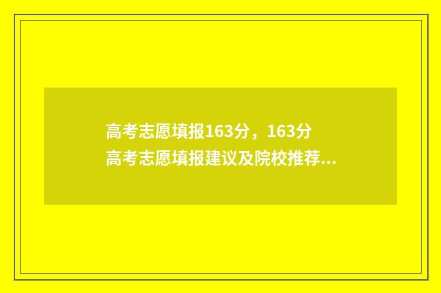 高考志愿填报163分，163分高考志愿填报建议及院校推荐 高考志愿填报163怎么填