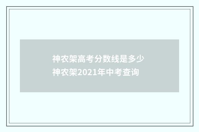 神农架高考分数线是多少 神农架2021年中考查询