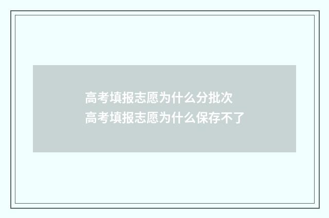 高考填报志愿为什么分批次 高考填报志愿为什么保存不了