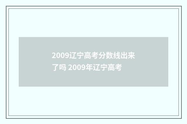 2009辽宁高考分数线出来了吗 2009年辽宁高考