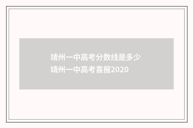 靖州一中高考分数线是多少 靖州一中高考喜报2020