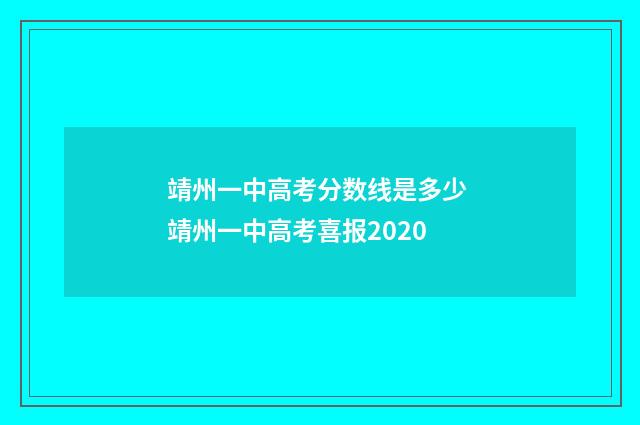 靖州一中高考分数线是多少 靖州一中高考喜报2020