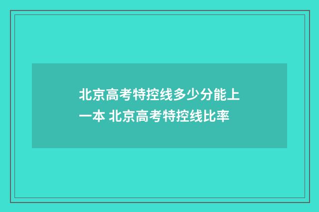 北京高考特控线多少分能上一本 北京高考特控线比率