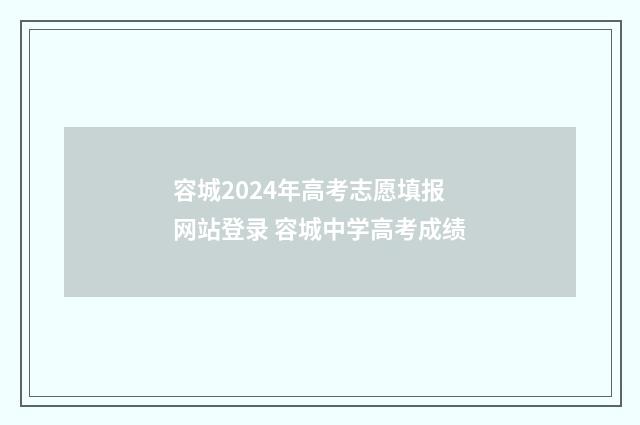 容城2024年高考志愿填报网站登录 容城中学高考成绩