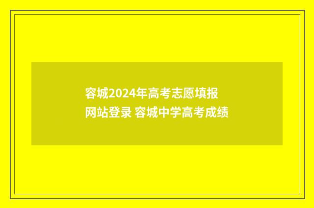 容城2024年高考志愿填报网站登录 容城中学高考成绩