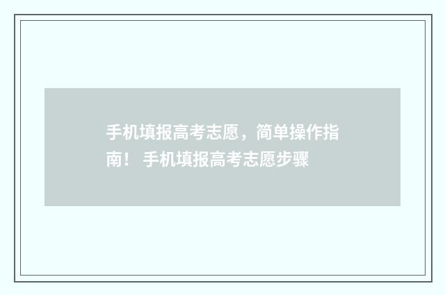 手机填报高考志愿，简单操作指南！ 手机填报高考志愿步骤