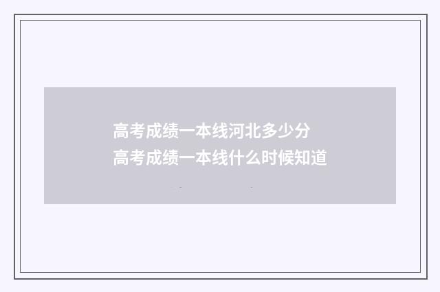 高考成绩一本线河北多少分 高考成绩一本线什么时候知道