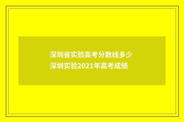 深圳省实验高考分数线多少 深圳实验2021年高考成绩