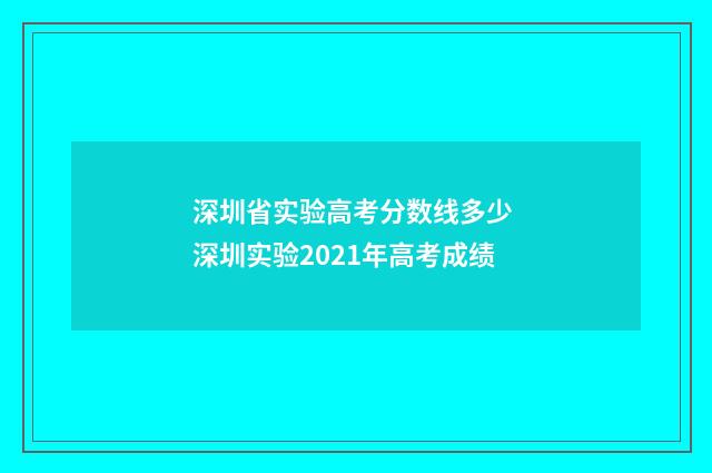 深圳省实验高考分数线多少 深圳实验2021年高考成绩