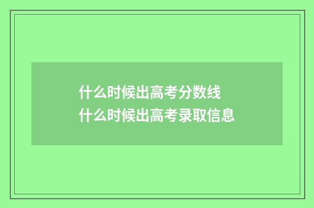 什么时候出高考分数线 什么时候出高考录取信息