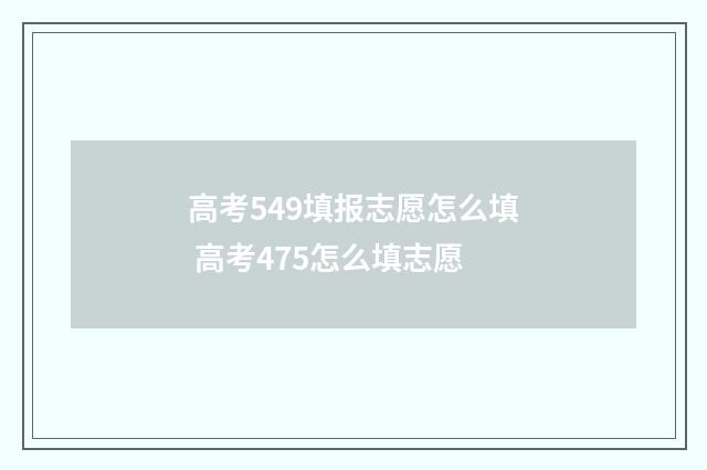 高考549填报志愿怎么填 高考475怎么填志愿