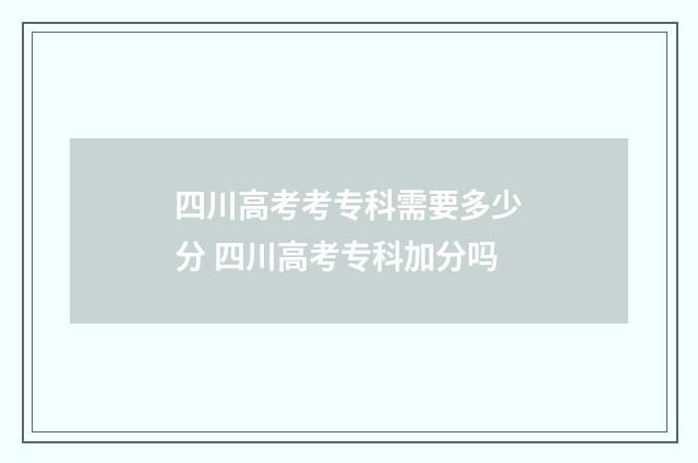 四川高考考专科需要多少分 四川高考专科加分吗