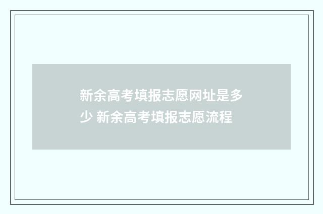 新余高考填报志愿网址是多少 新余高考填报志愿流程