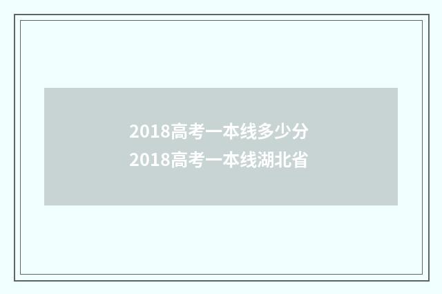 2018高考一本线多少分 2018高考一本线湖北省
