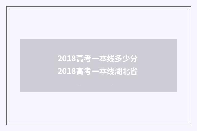 2018高考一本线多少分 2018高考一本线湖北省