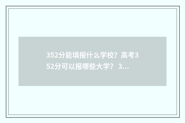 352分能填报什么学校？高考352分可以报哪些大学？ 352分能上什么专科