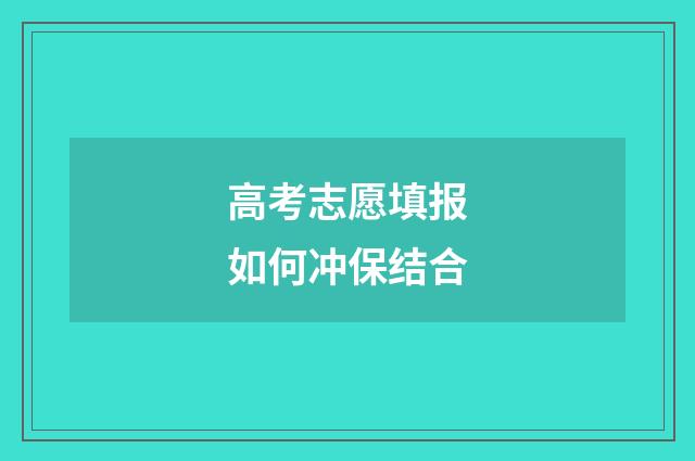 高考志愿填报如何冲保结合