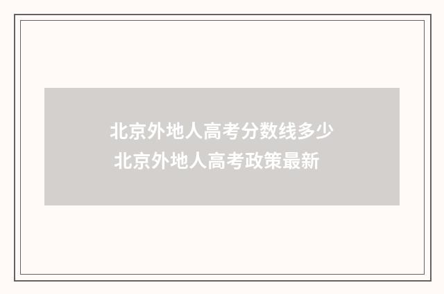 北京外地人高考分数线多少 北京外地人高考政策最新