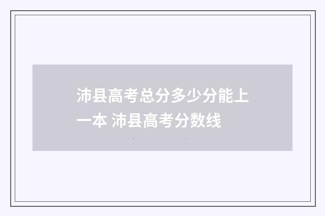 沛县高考总分多少分能上一本 沛县高考分数线