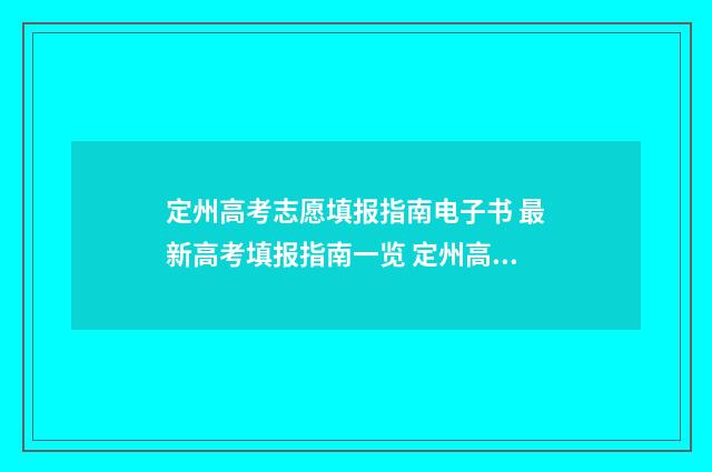 定州高考志愿填报指南电子书 最新高考填报指南一览 定州高考志愿填报时间