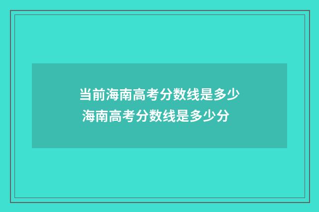 当前海南高考分数线是多少 海南高考分数线是多少分