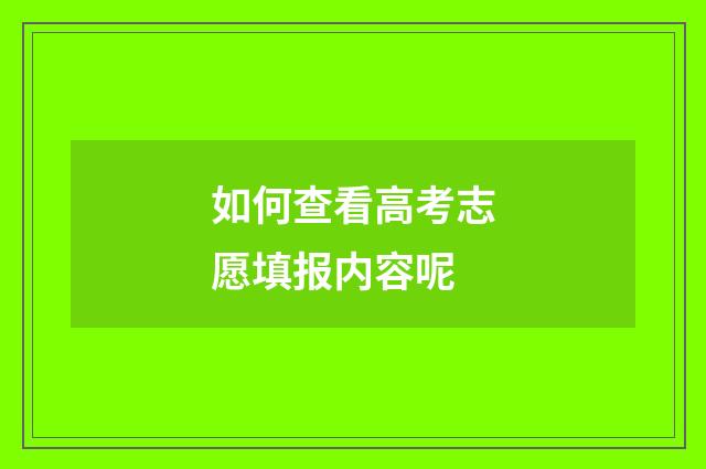 如何查看高考志愿填报内容呢