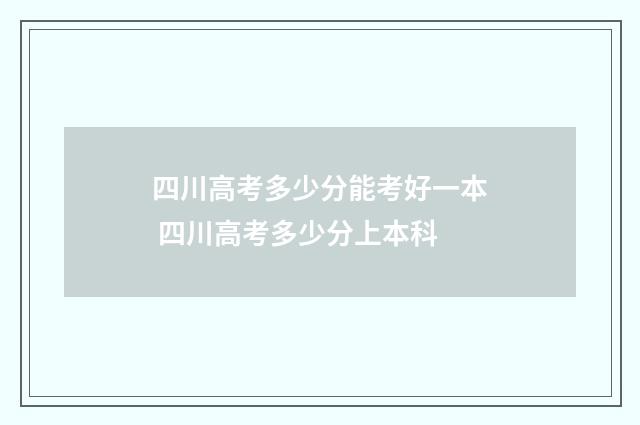 四川高考多少分能考好一本 四川高考多少分上本科