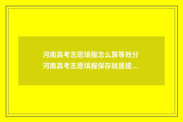 河南高考志愿填报怎么算等效分 河南高考志愿填报保存就是提交吗