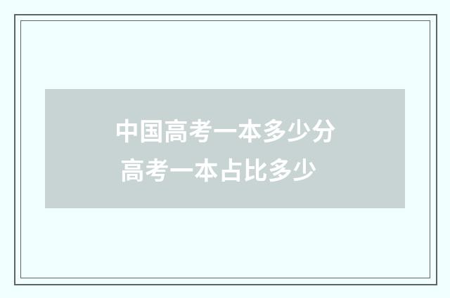 中国高考一本多少分 高考一本占比多少