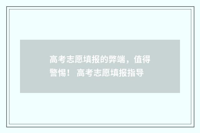 高考志愿填报的弊端，值得警惕！ 高考志愿填报指导