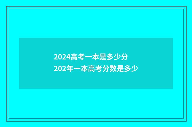 2024高考一本是多少分 202年一本高考分数是多少