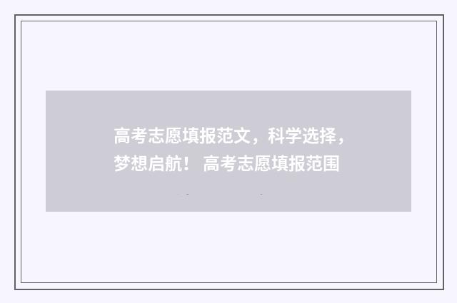高考志愿填报范文，科学选择，梦想启航！ 高考志愿填报范围