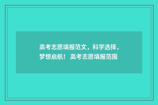 高考志愿填报范文，科学选择，梦想启航！ 高考志愿填报范围