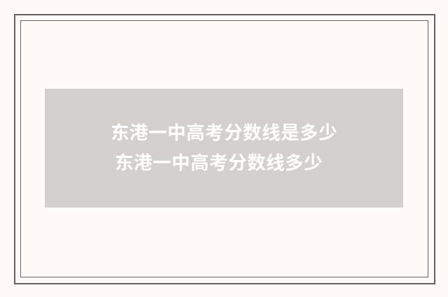 东港一中高考分数线是多少 东港一中高考分数线多少