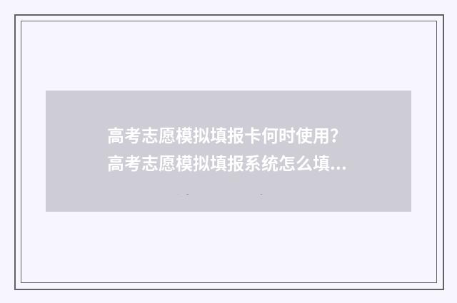 高考志愿模拟填报卡何时使用？ 高考志愿模拟填报系统怎么填过程