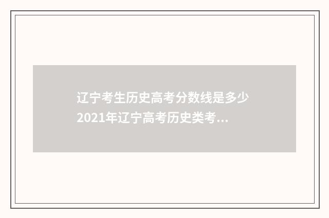 辽宁考生历史高考分数线是多少 2021年辽宁高考历史类考生