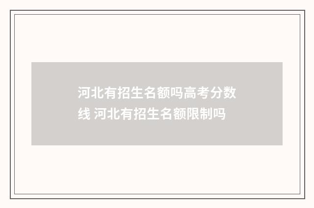 河北有招生名额吗高考分数线 河北有招生名额限制吗