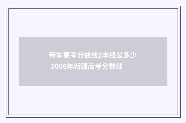 新疆高考分数线2本线是多少 2006年新疆高考分数线