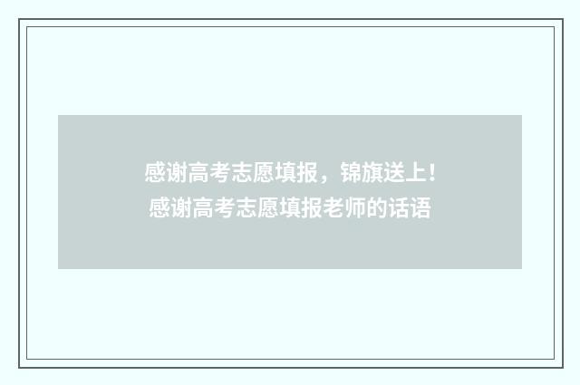 感谢高考志愿填报，锦旗送上！ 感谢高考志愿填报老师的话语
