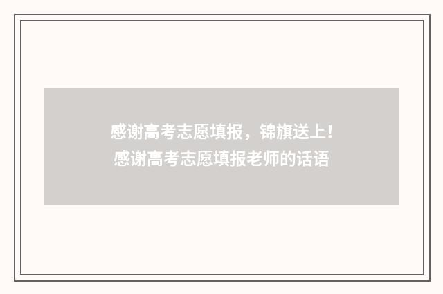 感谢高考志愿填报，锦旗送上！ 感谢高考志愿填报老师的话语
